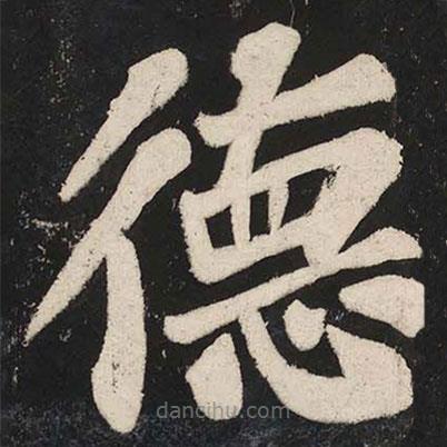 蘇軾寫的楷書德