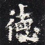 歐陽詢寫的楷書德
