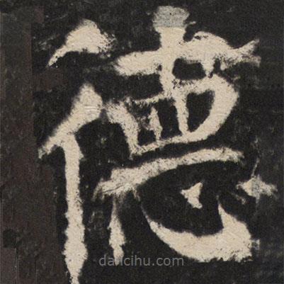 顏真卿寫的楷書德