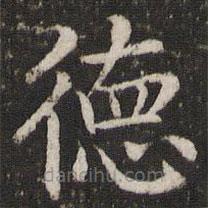董其昌寫的楷書德