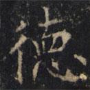 僧無(wú)可寫的楷書德
