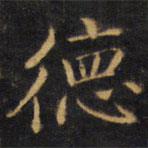 趙孟頫寫的楷書德