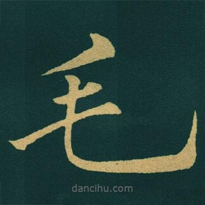 黃自元寫的楷書毛