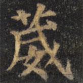 顏真卿寫的楷書葳