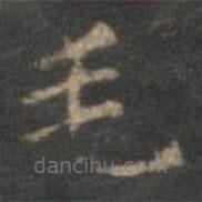 趙孟頫寫的楷書毛
