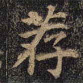 顏真卿寫的楷書薦