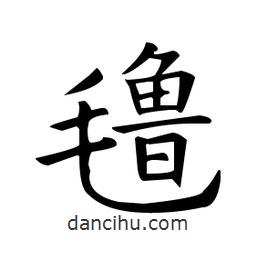 歐陽詢寫的楷書氌