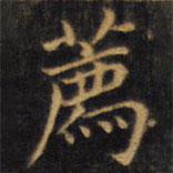趙孟頫寫的楷書薦