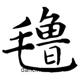 王羲之寫的楷書氌