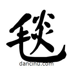 何紹基寫的楷書毯