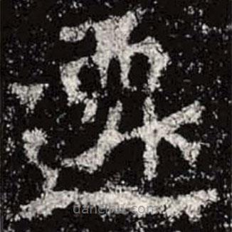魏碑寫的楷書遷