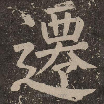 顏真卿寫(xiě)的楷書(shū)遷