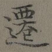 乾隆写的楷书迁