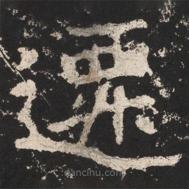 鄭道昭寫的楷書遷