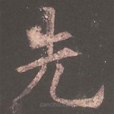歐陽詢寫的楷書先