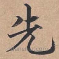 蘇軾寫的楷書先