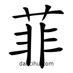微軟寫的楷書菲
