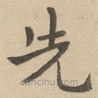 鐘繇寫(xiě)的楷書(shū)先