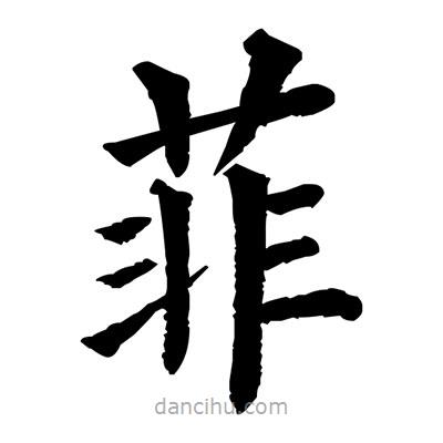 佚名寫的楷書菲