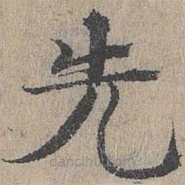 黃溍寫(xiě)的楷書(shū)先