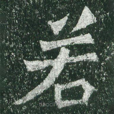 魏碑寫的楷書若