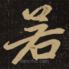 赵孟頫写的楷书若