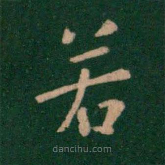 鐘繇寫的楷書若