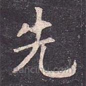虞世南寫(xiě)的楷書(shū)先