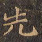 钟繇写的楷书先