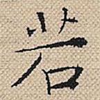 陆粲写的楷书若