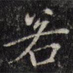 汪士鋐写的楷书若