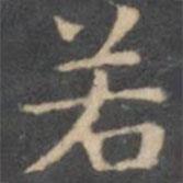 陳繹曾寫的楷書若
