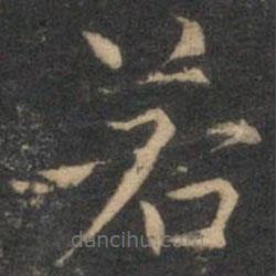 揭傒斯写的楷书若