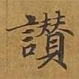 敦煌寫的楷書贊