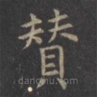 虞世南寫的楷書贊