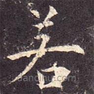 孔穎達(dá)碑寫的楷書若