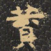 虞世南寫的楷書贊