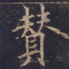 歐陽詢寫的楷書贊