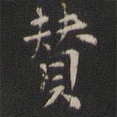 趙孟堅(jiān)寫的楷書贊