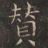 岳珂写的楷书赞