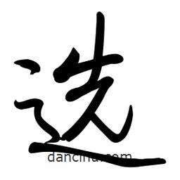 啟功寫的楷書選
