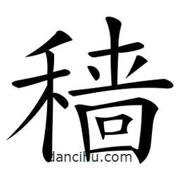 微軟寫的楷書穡