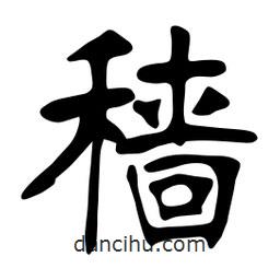 張裕釗寫的楷書穡