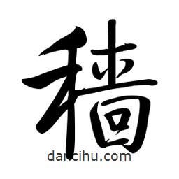 啟功寫的楷書穡
