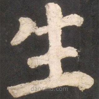 颜真卿写的楷书生