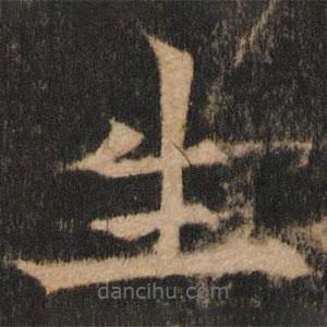 欧阳通写的楷书生