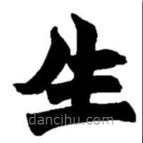 趙之謙寫的楷書生