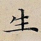 丰坊写的楷书生