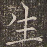 褚遂良寫的楷書生