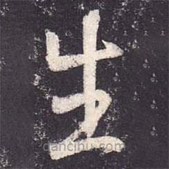 郑云逵写的楷书生